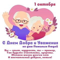 С Днём пожилого человека!