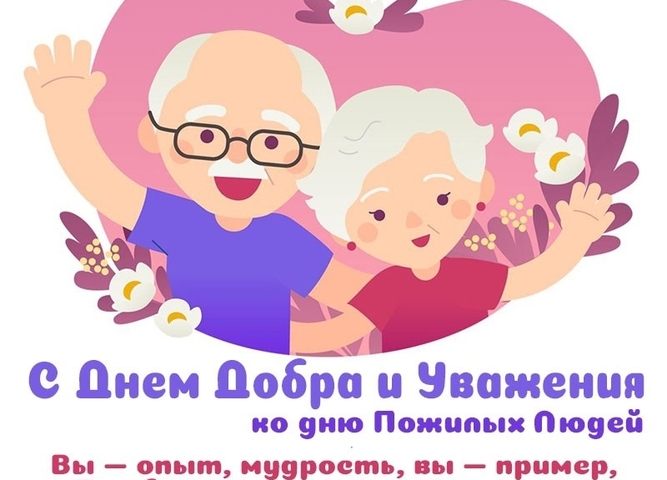 С Днём пожилого человека!