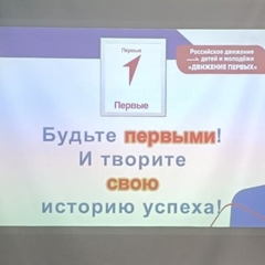 Движение Первых!
