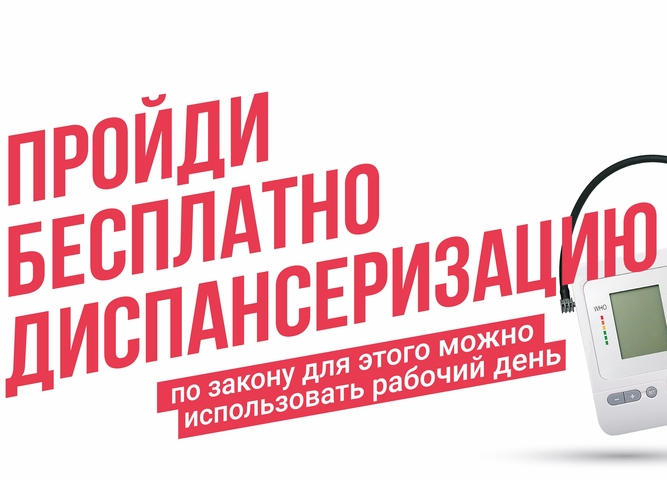 Диспансеризация 3.0.