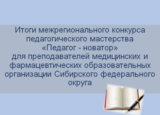 ИТОГИ КОНКУРСА "Педагог-новатор"