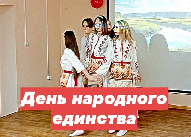 День народного единства