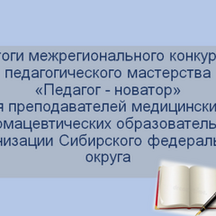 Педагог-новатор 2025