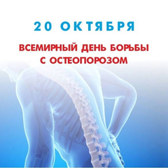 Всемирный день борьбы с остеопорозом