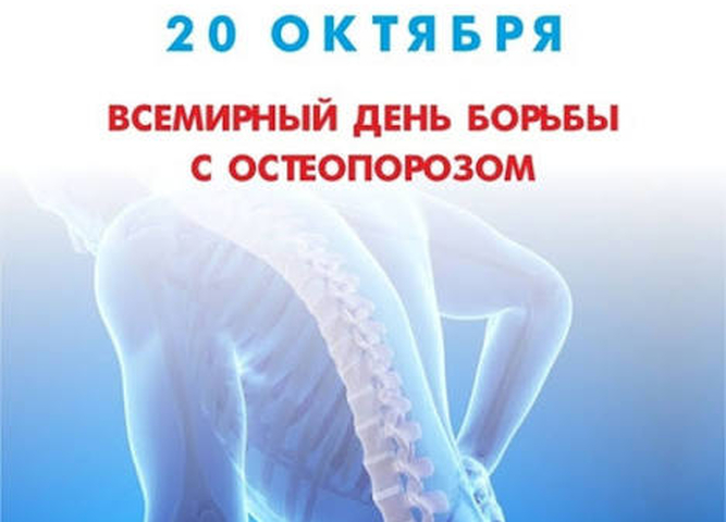 Всемирный день борьбы с остеопорозом