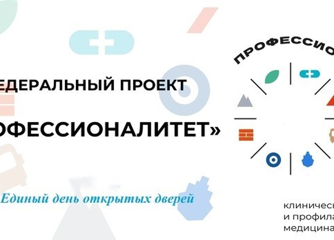 Единый День открытых дверей
