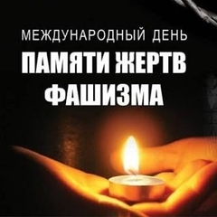 День памяти жертв фашизма