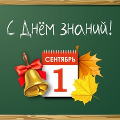 Первое сентября