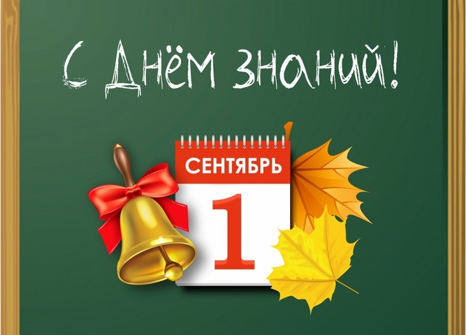 Первое сентября