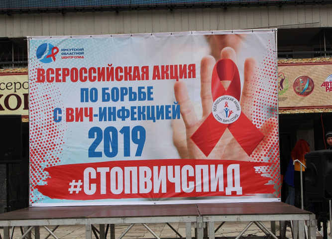 Иркутск первым в стране открыл Всероссийскую акцию «Стоп ВИЧ/СПИД» 2019 года