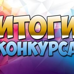 ИТоги конкурса