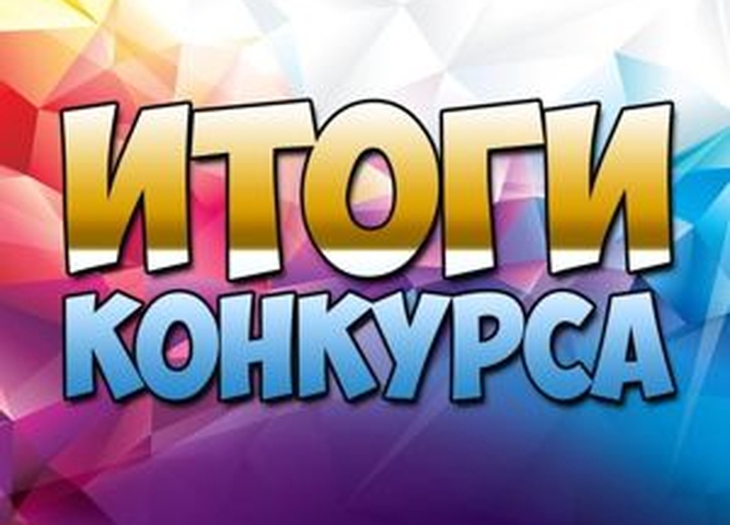 ИТоги конкурса