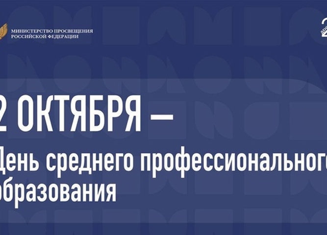 2 октября День среднего профессионального образования