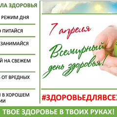 всемирный день здоровья