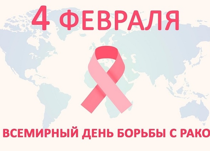 день борьбы с раком