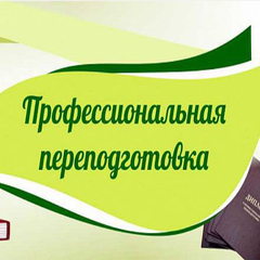 профессиональная переподготовка