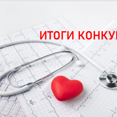 Итоги конкурса "Люди в белых халатах, Низко вам поклониться хочу"