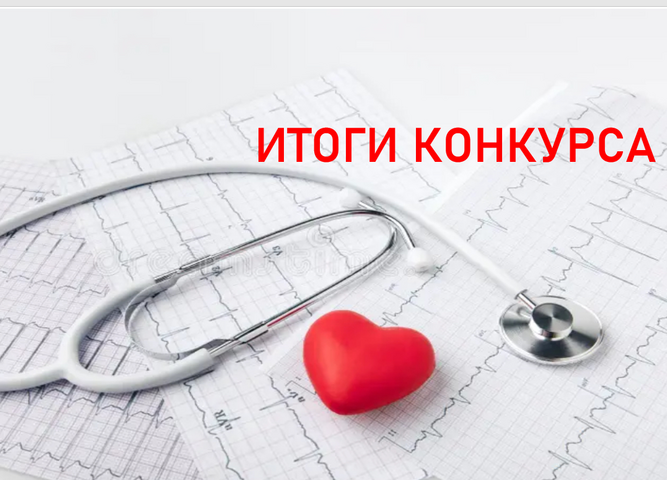 Итоги конкурса "Люди в белых халатах, Низко вам поклониться хочу"