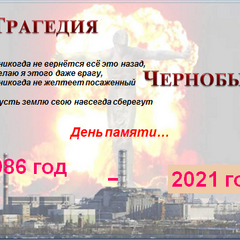 26 апреля – Международный день памяти жертв радиационных аварий и катастроф