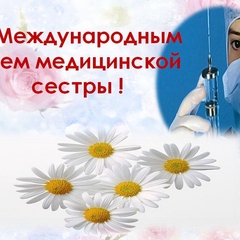 международный день медицинской сестры