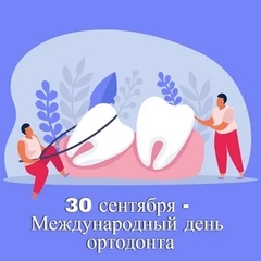 День ортодонта