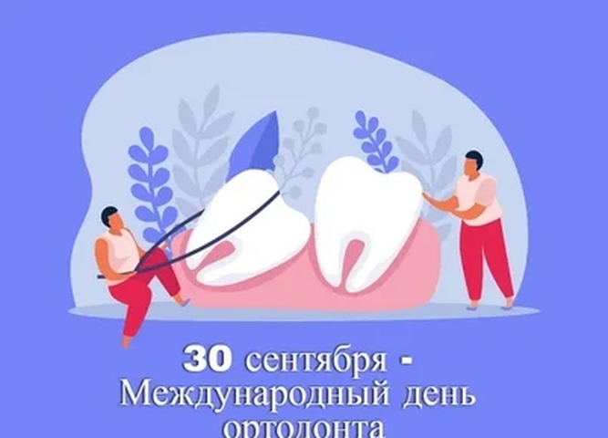 День ортодонта