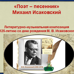 «Поэт - песенник»  Михаил Исаковский