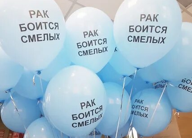 день борьбы с раком