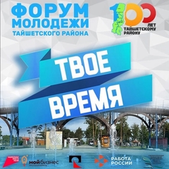 Молодёжный форум "Твоё время"