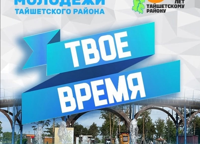 Молодёжный форум "Твоё время"