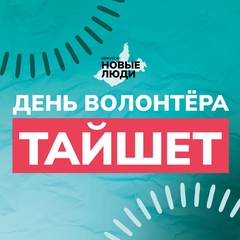 Волонтёры-медики Тайшет