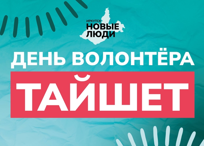 Волонтёры-медики Тайшет