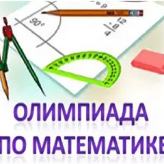 Онлайн-олимпиада по математике