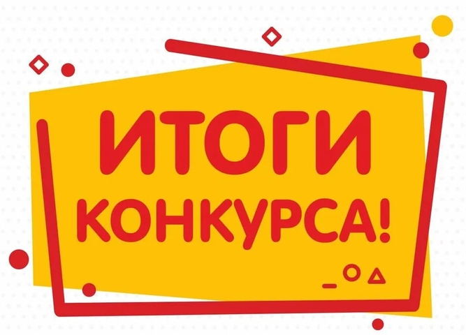Моя профессия-моя гордость Итоги