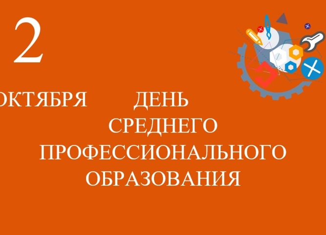 День СПО