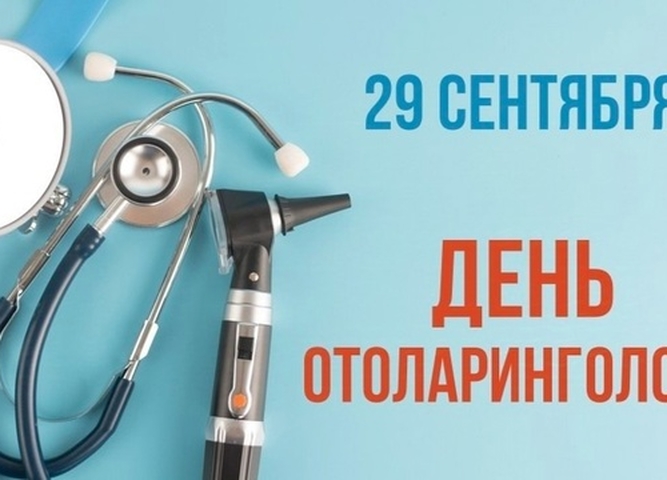 День Отоларинголога